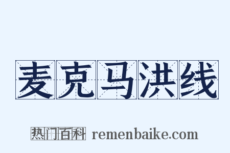 麦克马洪线是什么意思的图片